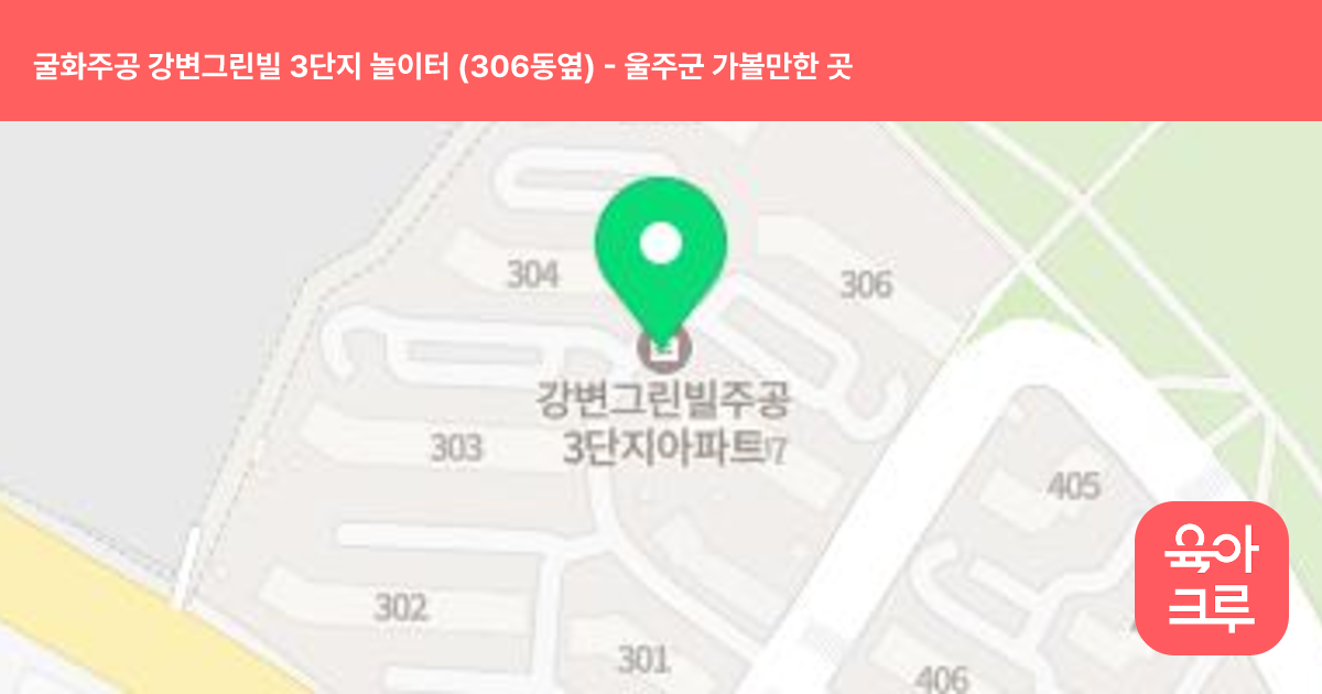 굴화주공 강변그린빌 3단지 놀이터 (306동옆) 썸네일