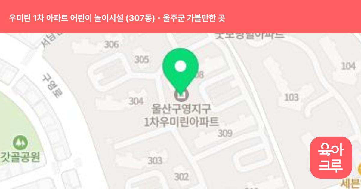 우미린 1차 아파트 어린이 놀이시설 (307동) 썸네일