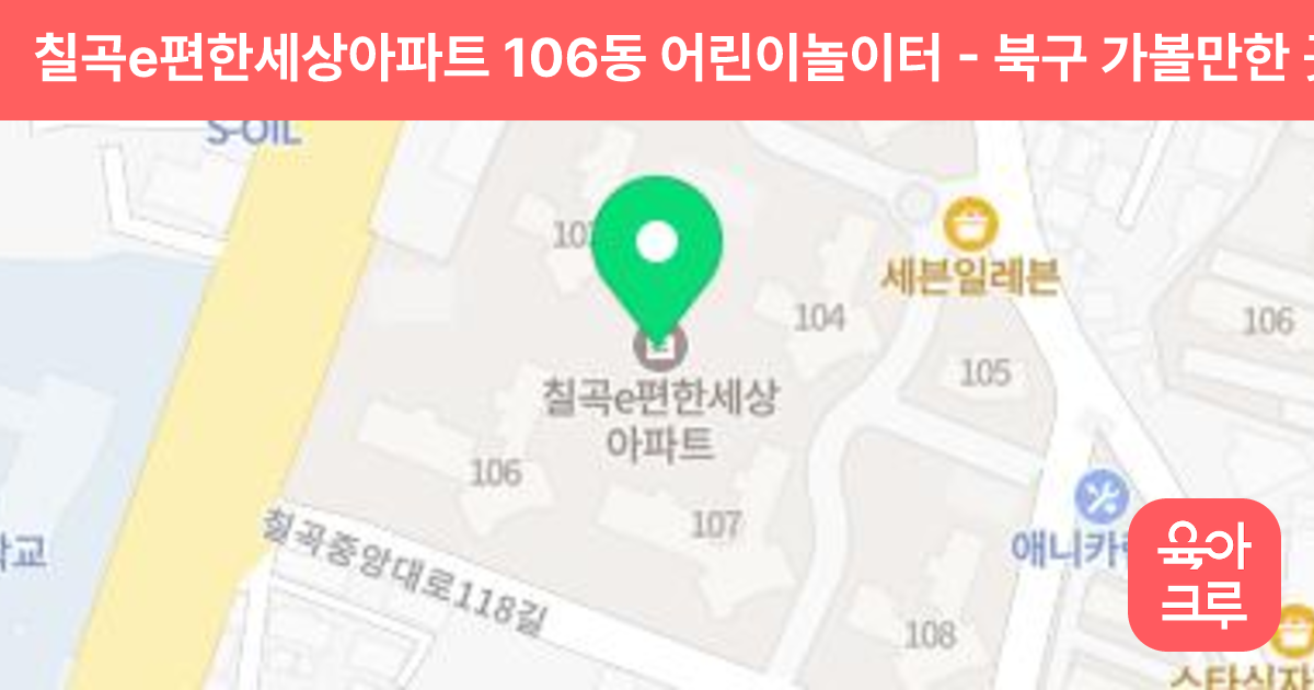 칠곡e편한세상아파트 106동  어린이놀이터 썸네일