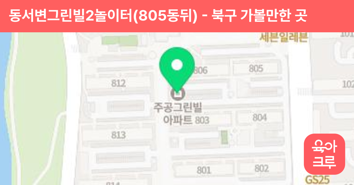 동서변그린빌2놀이터(805동뒤) 썸네일