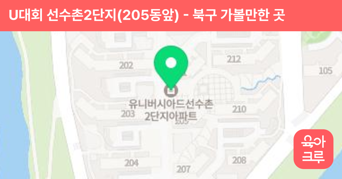 U대회 선수촌2단지(205동앞) 썸네일