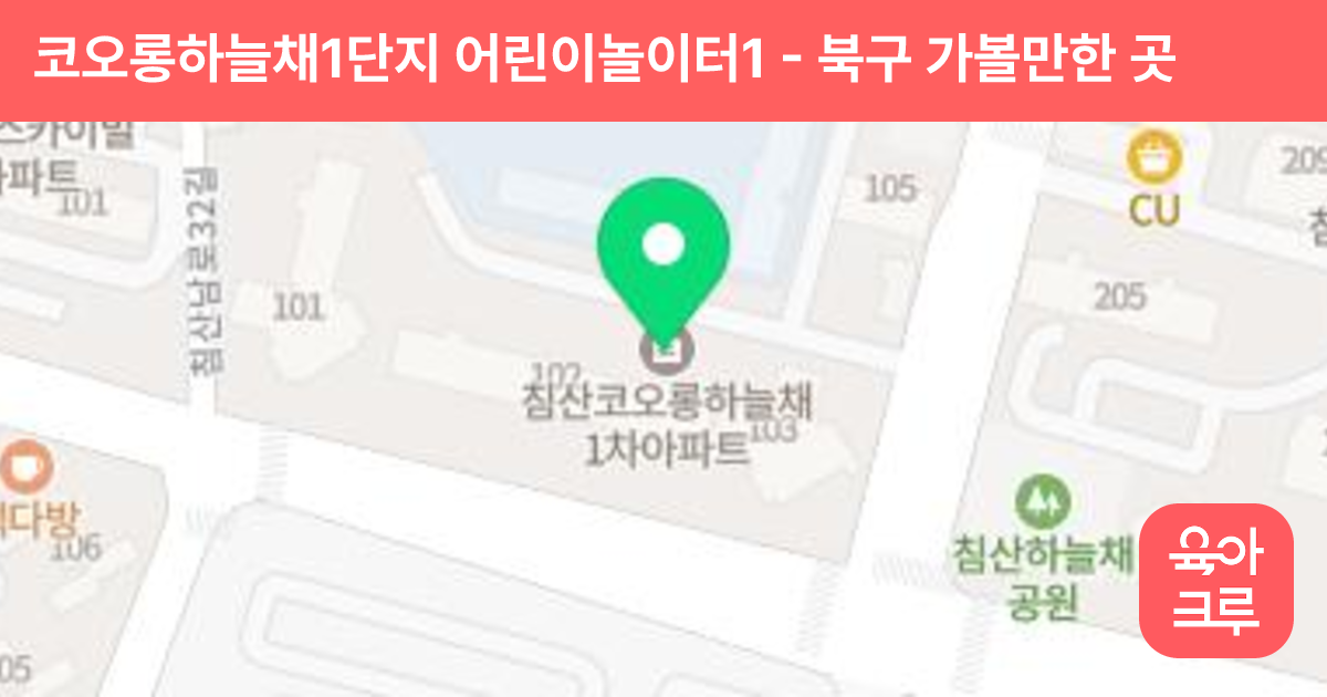 코오롱하늘채1단지 어린이놀이터1 썸네일