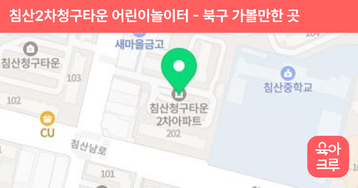 침산2차청구타운 어린이놀이터 썸네일