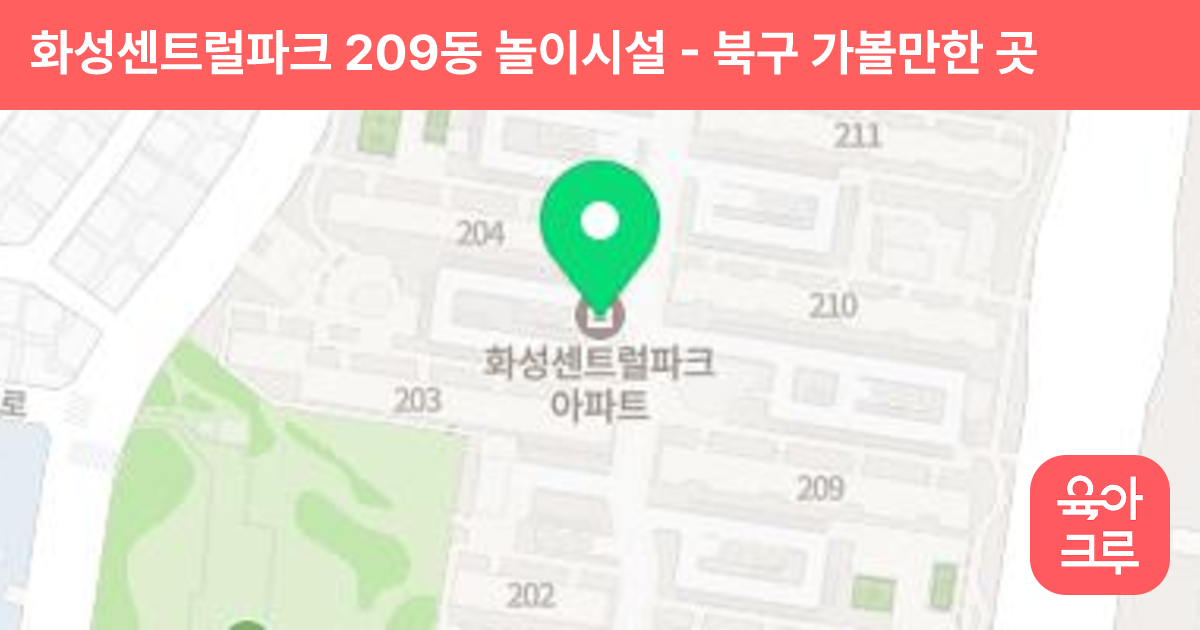 화성센트럴파크 209동 놀이시설 썸네일
