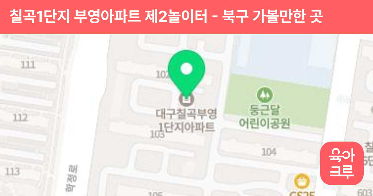 칠곡1단지 부영아파트 제2놀이터 썸네일