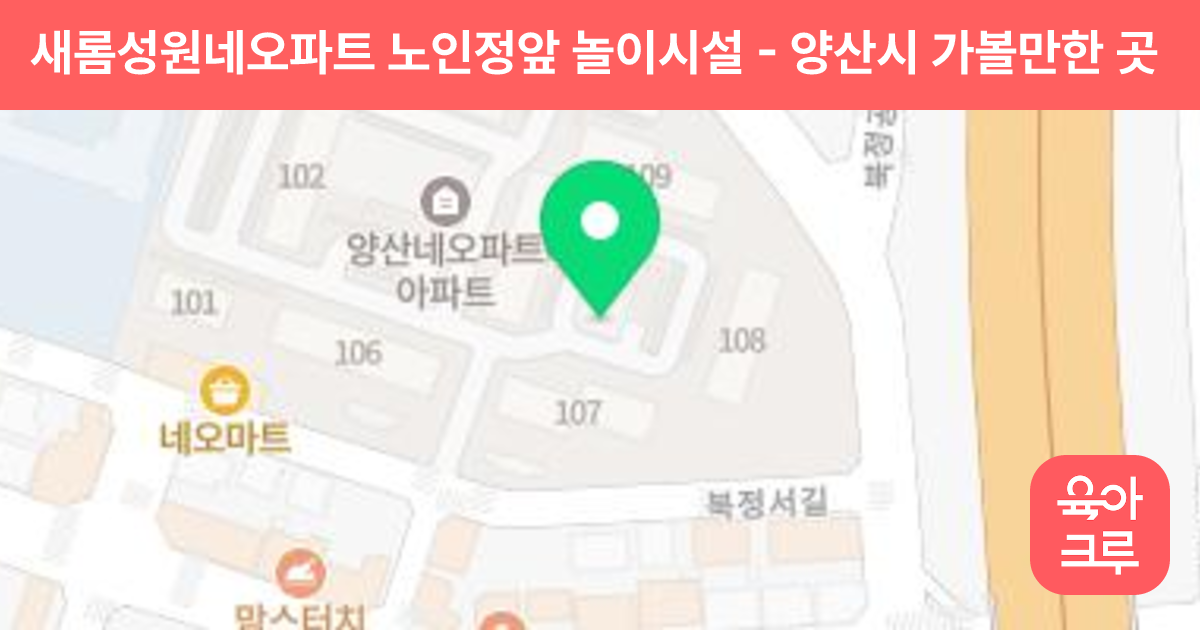 새롬성원네오파트 노인정앞 놀이시설 썸네일