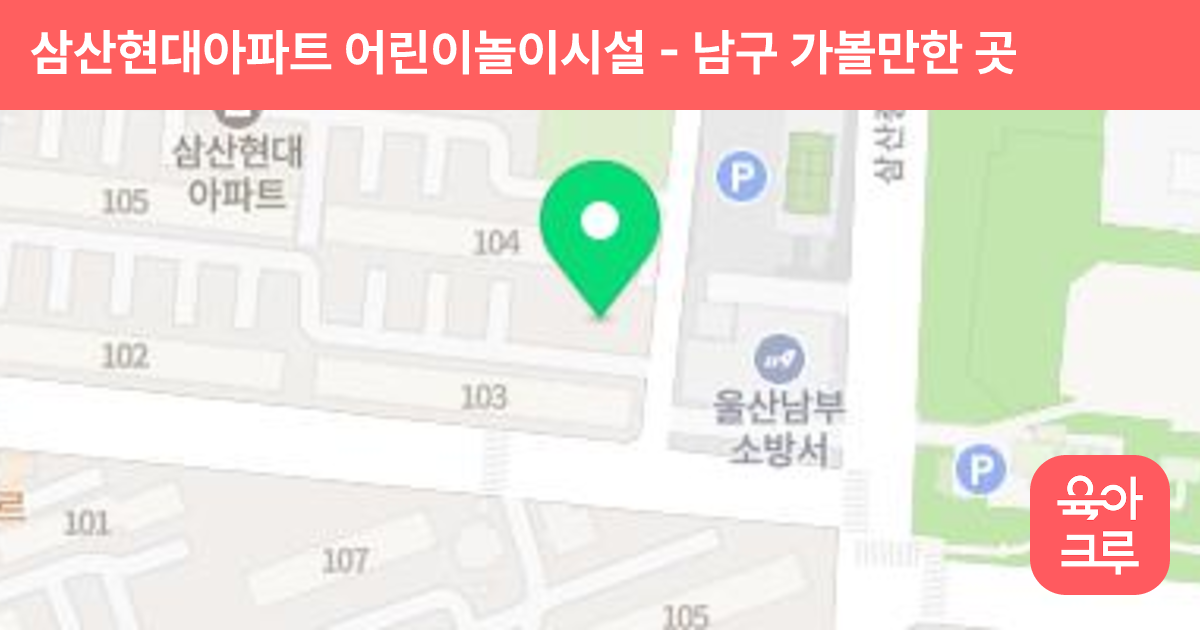 삼산현대아파트 어린이놀이시설 썸네일