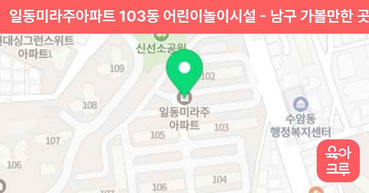일동미라주아파트 103동 어린이놀이시설 썸네일