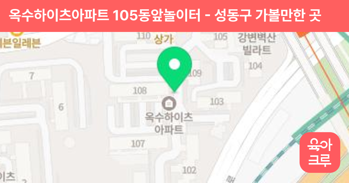 옥수하이츠아파트 105동앞놀이터 썸네일