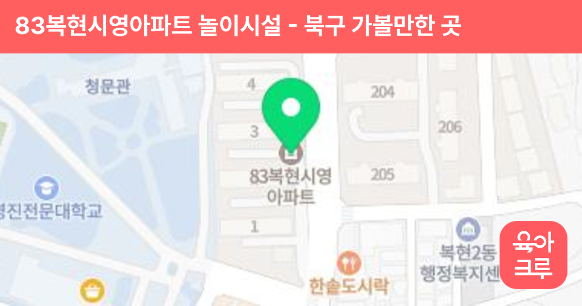 83복현시영아파트 놀이시설 썸네일