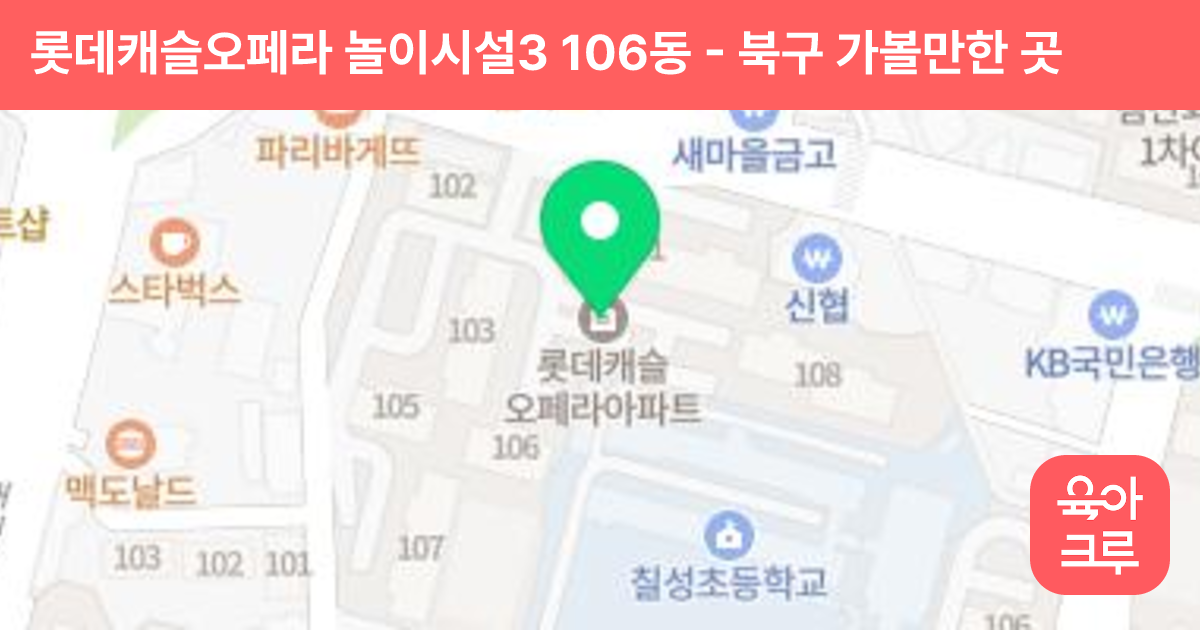 롯데캐슬오페라 놀이시설3 106동 썸네일