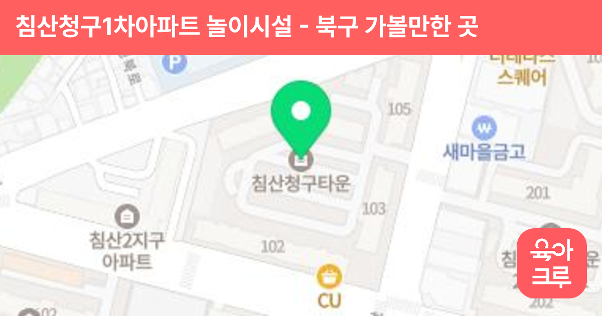 침산청구1차아파트 놀이시설 썸네일