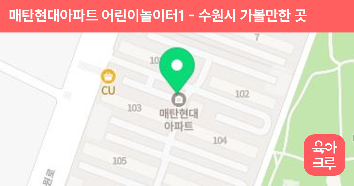 매탄현대아파트 어린이놀이터1 썸네일