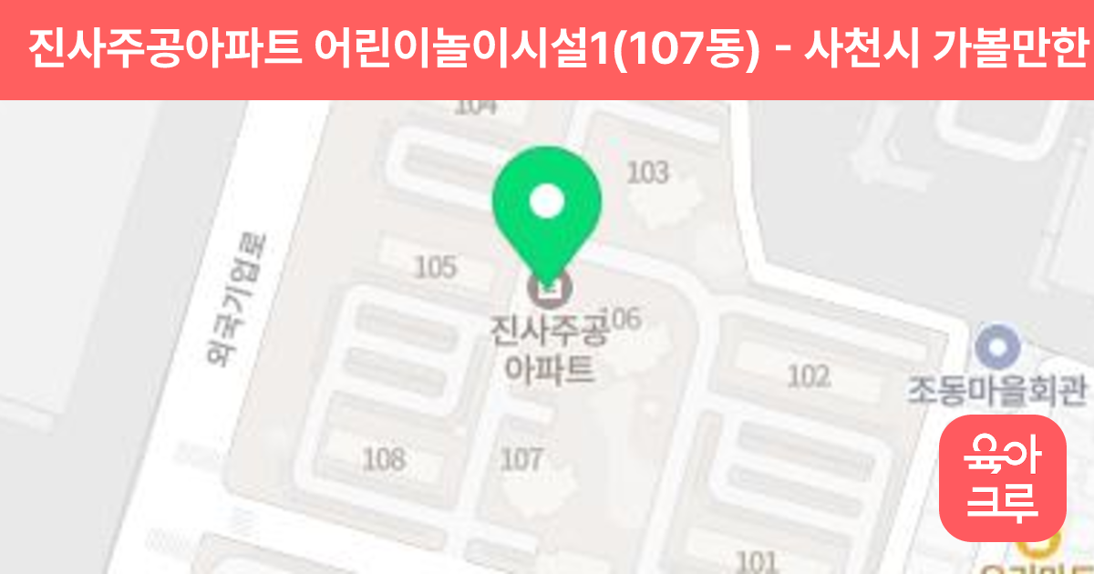 진사주공아파트 어린이놀이시설1(107동) 썸네일