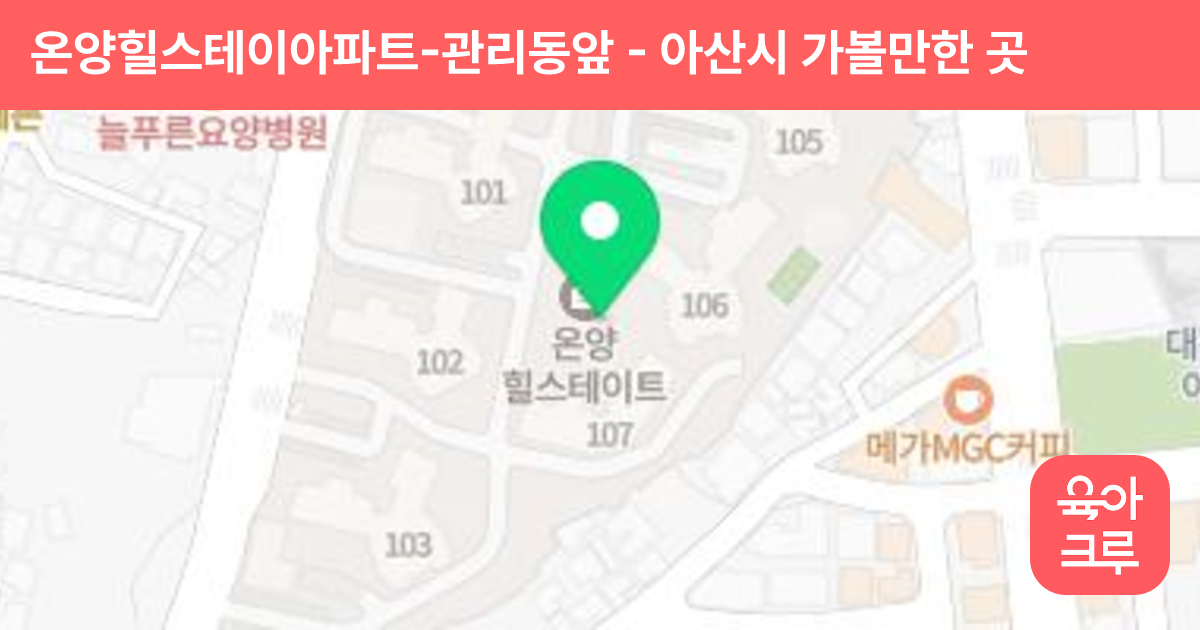 온양힐스테이아파트-관리동앞 썸네일