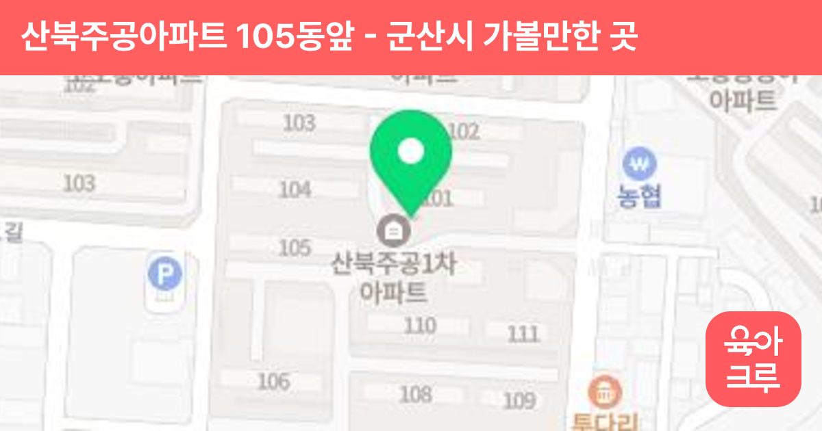 산북주공아파트 105동앞 썸네일