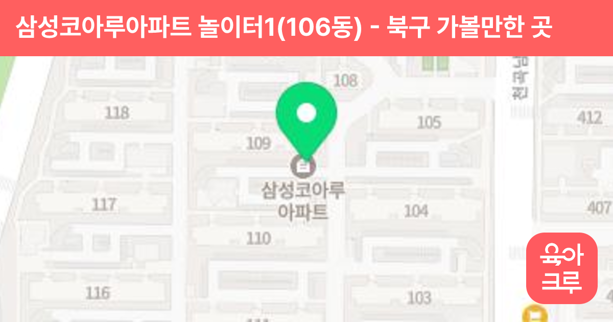 삼성코아루아파트 놀이터1(106동) 썸네일