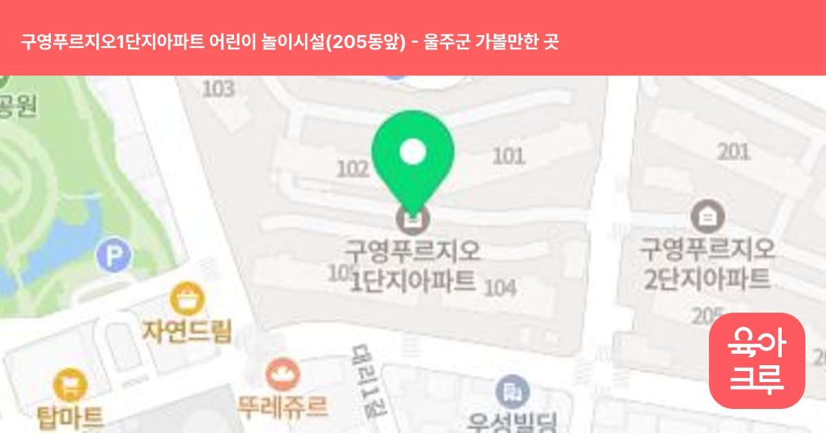 구영푸르지오1단지아파트 어린이 놀이시설(205동앞) 썸네일