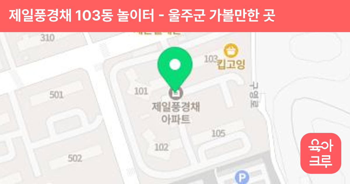 제일풍경채 103동 놀이터 썸네일