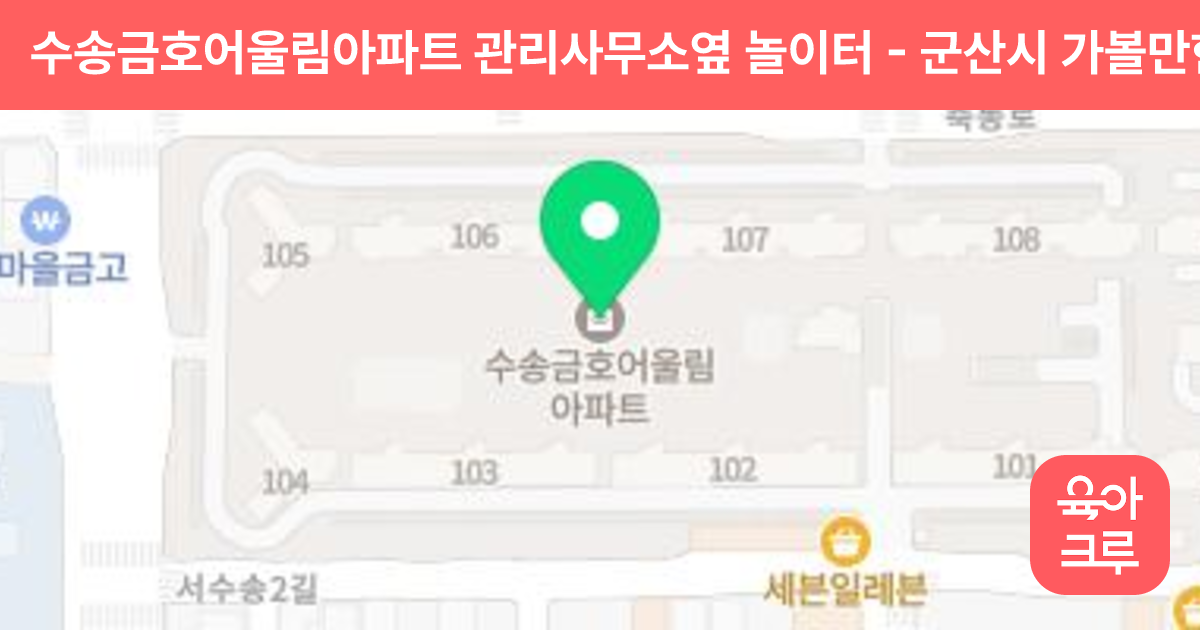 수송금호어울림아파트 관리사무소옆 놀이터 썸네일