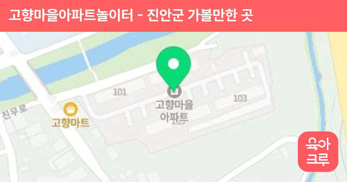 고향마을아파트놀이터 썸네일