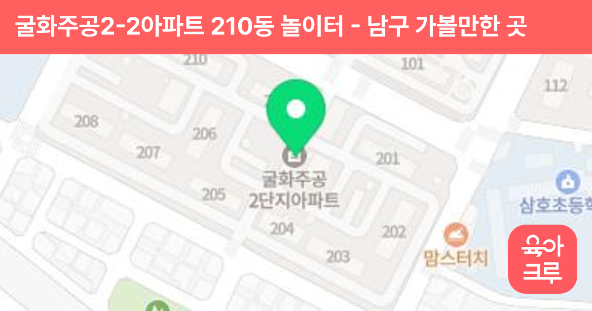 굴화주공2-2아파트 210동 놀이터 썸네일