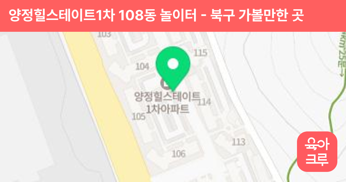 양정힐스테이트1차 108동 놀이터 썸네일