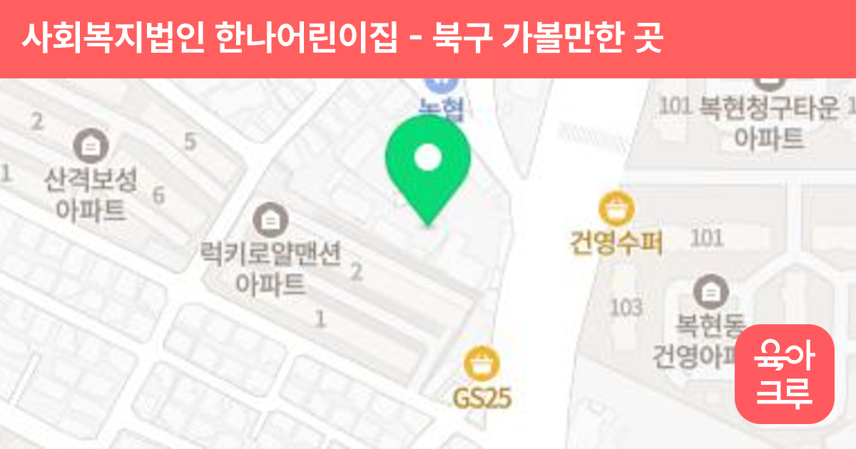 사회복지법인 한나어린이집 썸네일