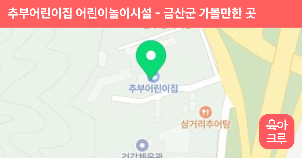 추부어린이집 어린이놀이시설 썸네일