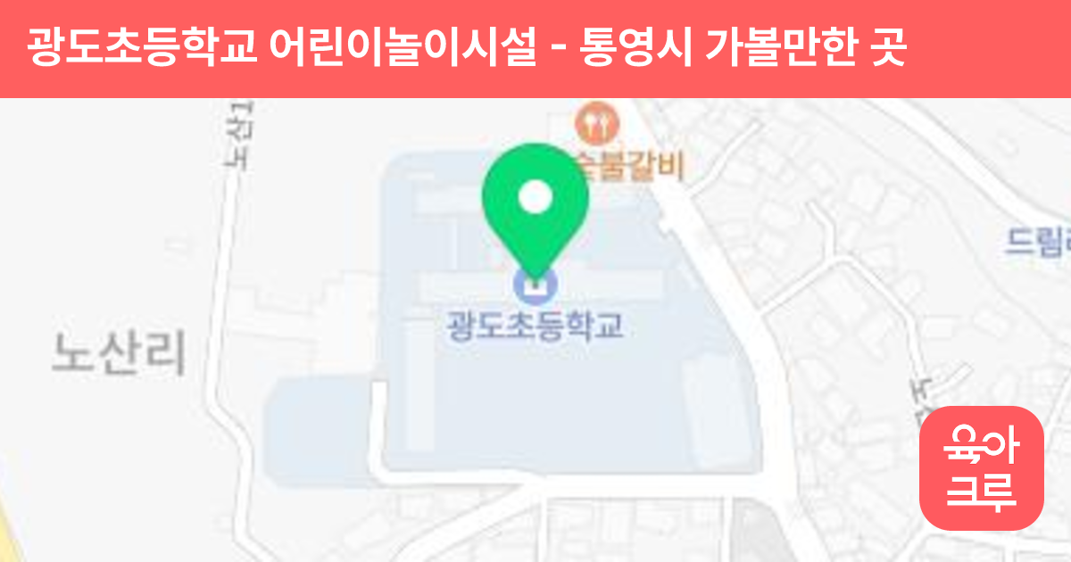 광도초등학교 어린이놀이시설 썸네일