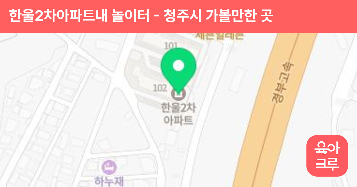 한울2차아파트내 놀이터 썸네일