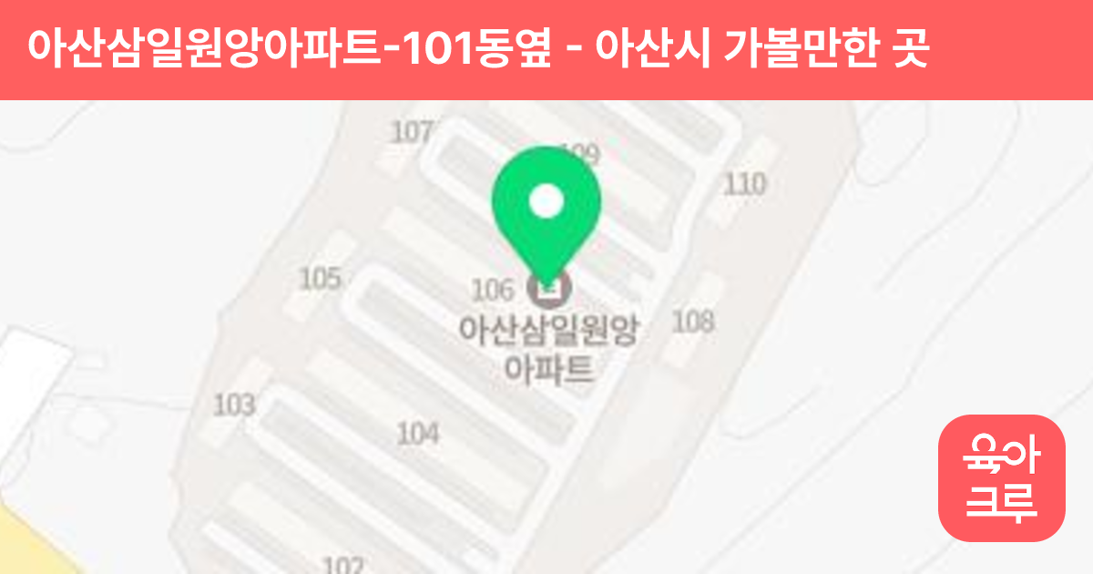 아산삼일원앙아파트-101동옆 썸네일
