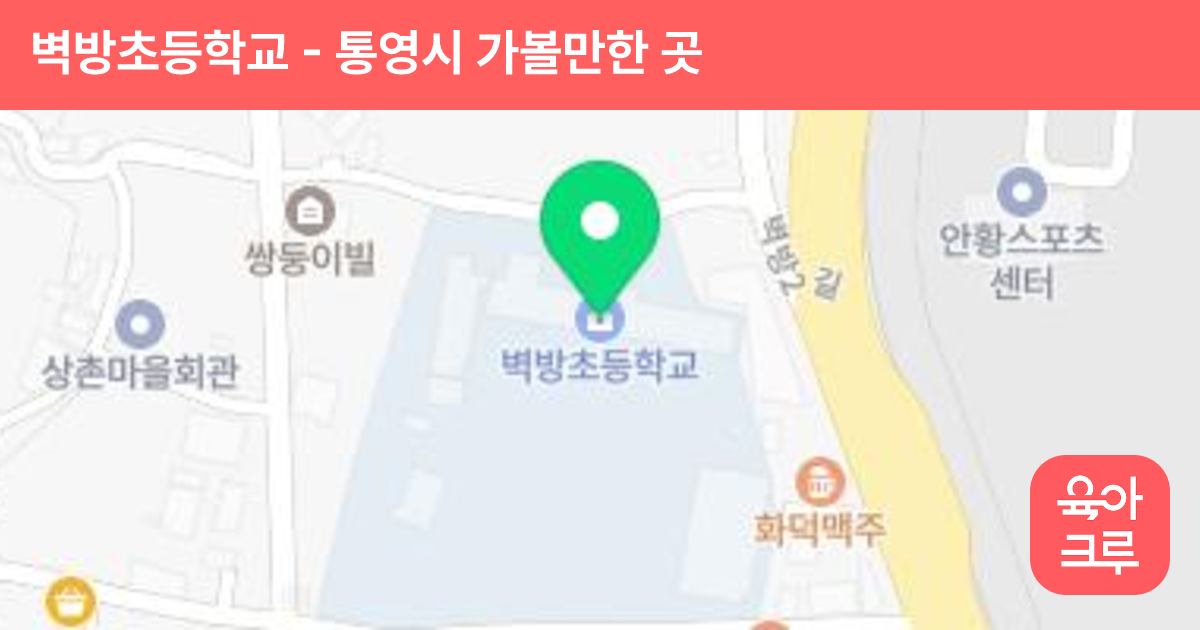 벽방초등학교 썸네일