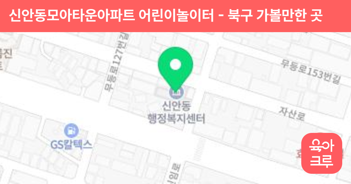 신안동모아타운아파트 어린이놀이터 썸네일