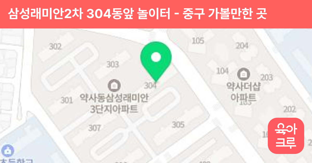 삼성래미안2차 304동앞 놀이터 썸네일