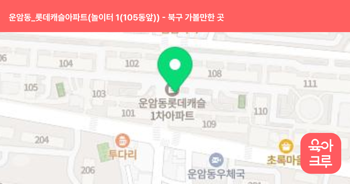 운암동_롯데캐슬아파트(놀이터 1(105동앞)) 썸네일