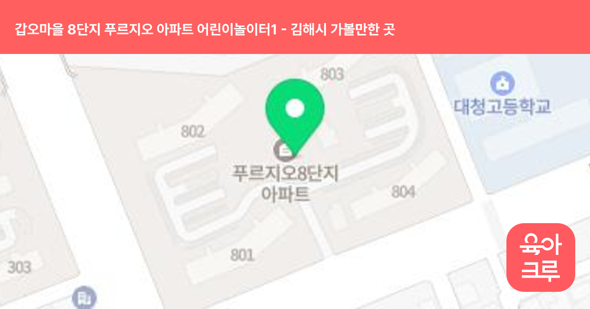 갑오마을 8단지 푸르지오 아파트 어린이놀이터1 썸네일