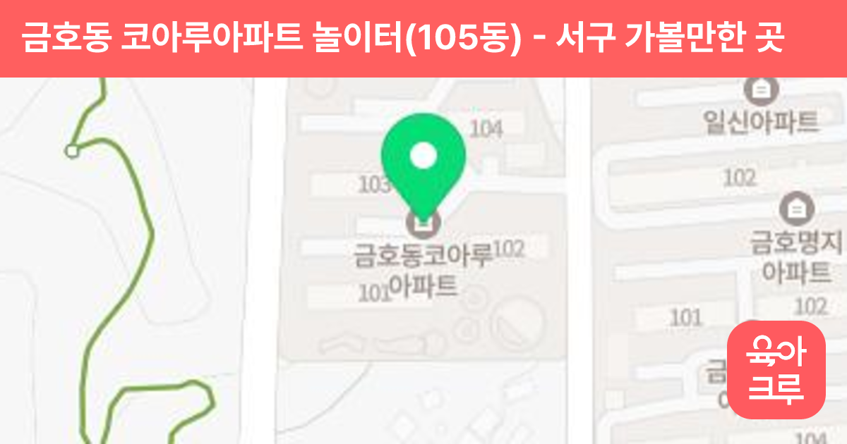 금호동 코아루아파트 놀이터(105동) 썸네일