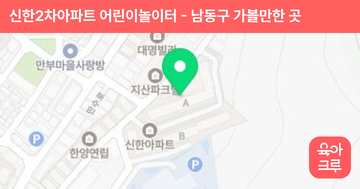 신한2차아파트 어린이놀이터 썸네일