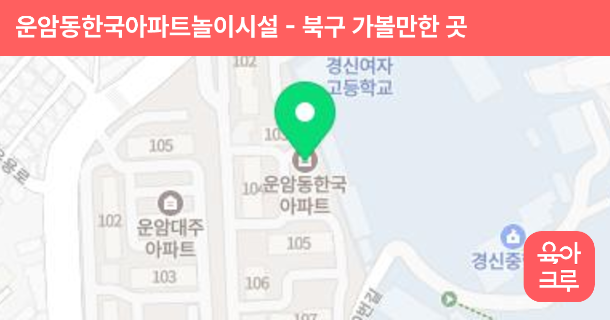 운암동한국아파트놀이시설 썸네일