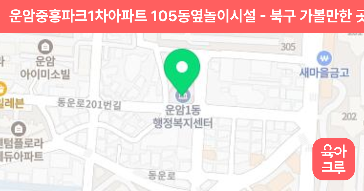 운암중흥파크1차아파트 105동옆놀이시설 썸네일