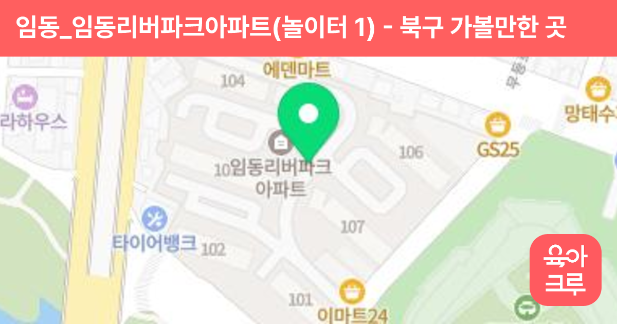 임동_임동리버파크아파트(놀이터 1) 썸네일