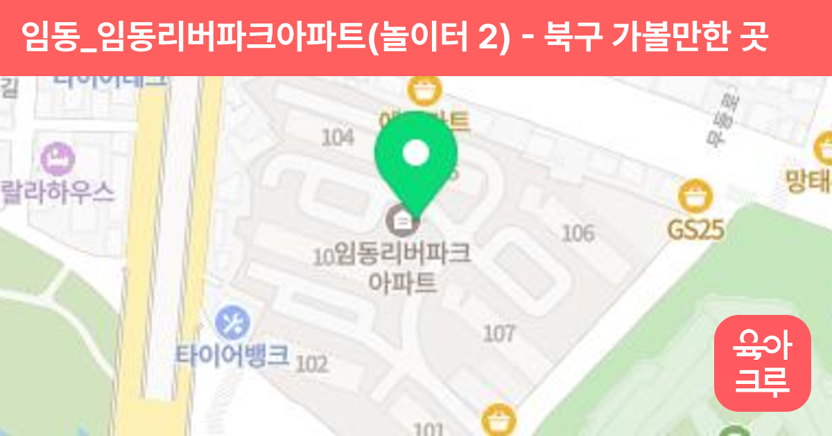 임동_임동리버파크아파트(놀이터 2) 썸네일