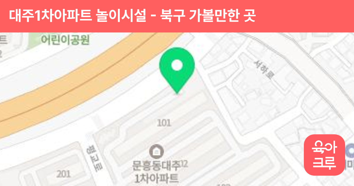 대주1차아파트 놀이시설 썸네일