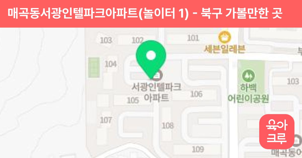 매곡동서광인텔파크아파트(놀이터 1) 썸네일