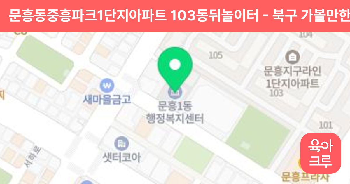 문흥동중흥파크1단지아파트 103동뒤놀이터 썸네일