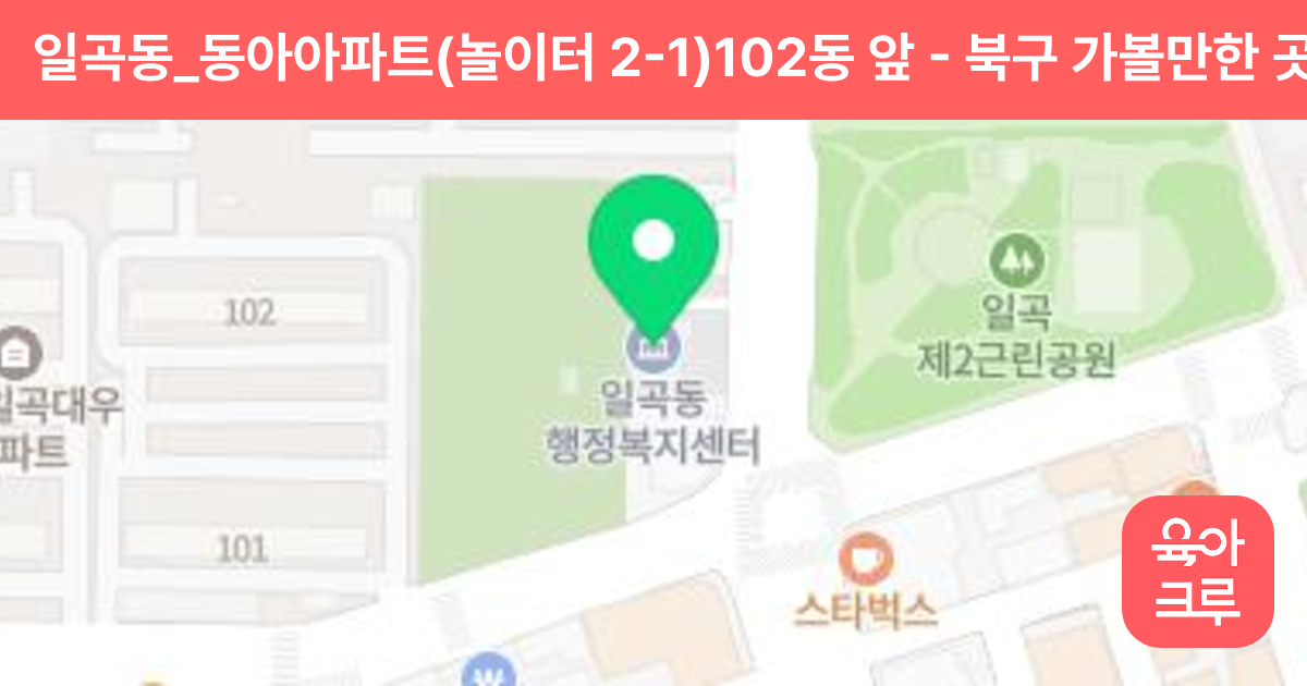 일곡동_동아아파트(놀이터 2-1)102동 앞 썸네일