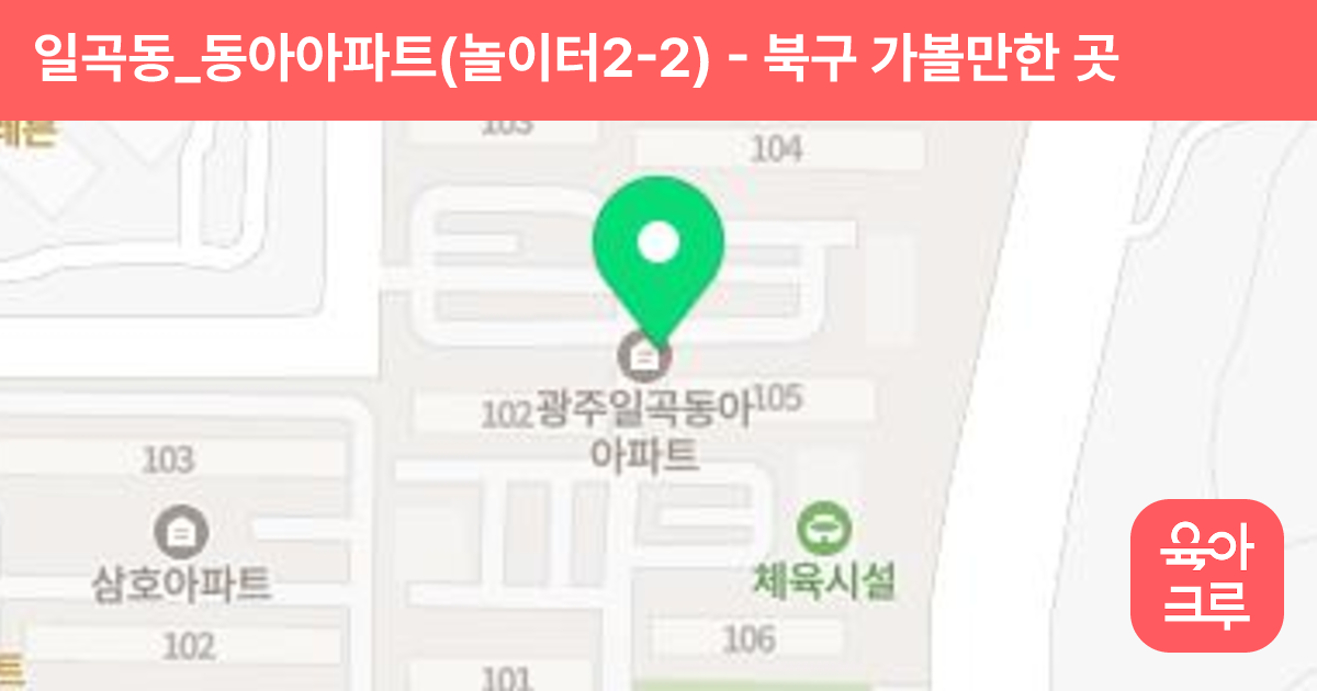 일곡동_동아아파트(놀이터2-2) 썸네일