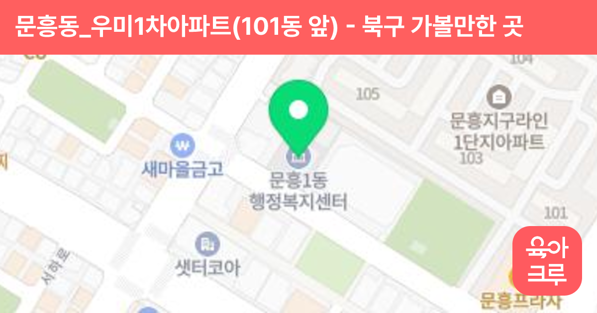 문흥동_우미1차아파트(101동 앞) 썸네일