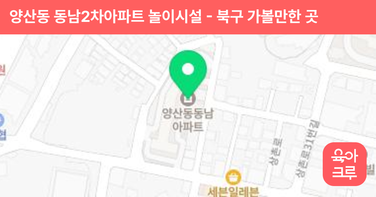 양산동 동남2차아파트 놀이시설 썸네일